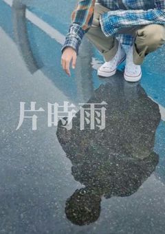 片時雨