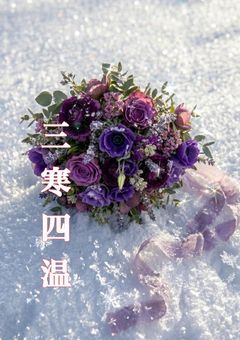 　三 寒 四 温　