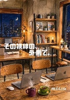 その視線の、外側で。