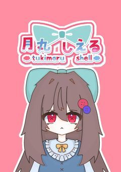 🅿️のんびりお話しぃ！月丸しえるだよぉ！