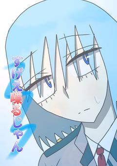 すげえ喋るじゃん