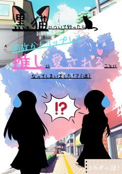 黒猫について行ったら何故かトリップして推しに愛されることになってしまいました！？（泣）