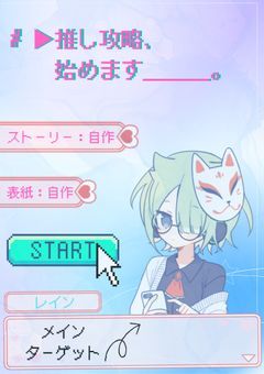 # ▶︎推し攻略、始めます____。