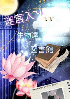 【創作団体】迷宮入りした、生物達の図書館_______。