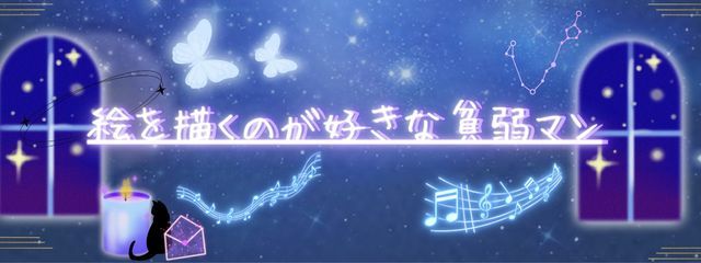 絵を描くのが好きな貧弱マン🖤🎨💎さんの壁紙画像