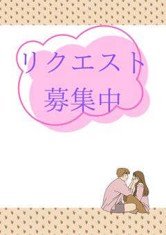 リクエスト募集!