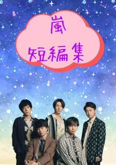 嵐とカレカノ(短編集)