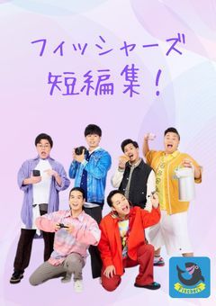 フィッシャーズと、友達に!(短編集!)