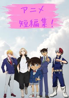 アニメキャラ短編集(ドッキリ)