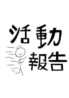 活動報告部屋ァァァァァァァァァ！(？)