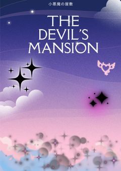 〜黒の小悪魔の屋敷〜【配信部屋】