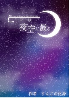 ヒーローは夜空に散る