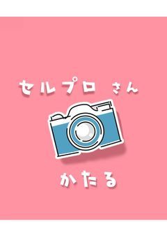 【】 セルプロさん 語る 【】 