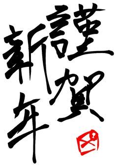 謹賀新年‼️ 友達募集🫵🤨