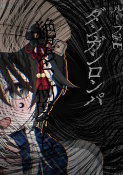 ループ·the·ダンガンロンパ 【参加型】