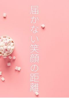 触れられない好きの熱