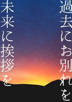 過去にお別れを、未来に挨拶を