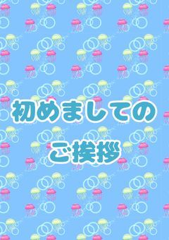 初めましてのご挨拶