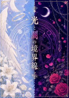 光と闇の境界線