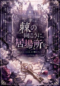棘の向こうに、居場所を