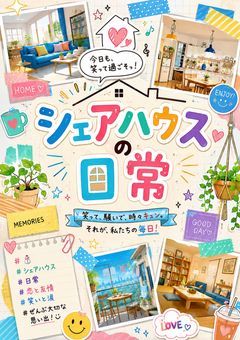シェアハウスの日常