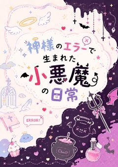 神様のエラーで生まれた小悪魔の日常