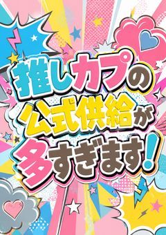 『推しカプの公式供給が多すぎます！』