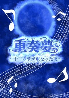 重奏夢~十二の夢が重なった夜~