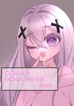 朝起きたら女体化してました  byml
