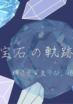 宝石の軌跡屋《創作団体》