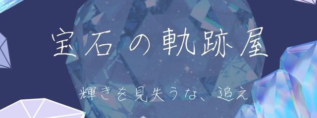 宝石の軌跡屋《公式》さんの壁紙画像