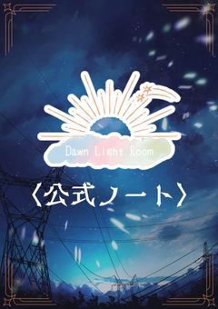 【DawnLightRoom公式ノート】日の出の銅鑼鳴らし
