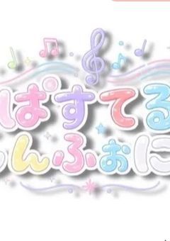 ぱすてるしんふぉにー「公式」