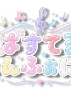 ぱすてるしんふぉにーの後輩グループちゃん達おいでぇ〜
