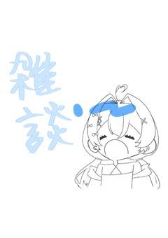雑談部屋