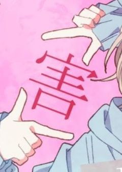 ✟有害ニンゲン避難場所✟