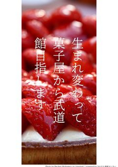 生まれ変わって菓子屋から武道館目指します