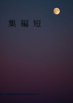 短編集『リクエスト️⭕️』