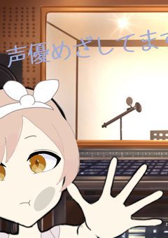 【配信部屋】声優めざして朗読劇！