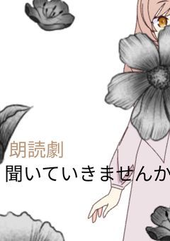 【配信部屋】声優めざして朗読劇！