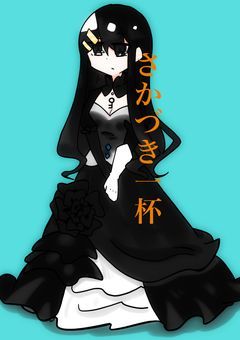 【無限参加型〆】フォロワー100人突破記念「さかづき一杯」