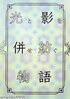 〖d!×MHA〗光と影を併せ紡ぐ物語