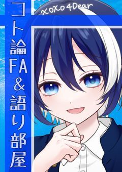 コトダマロンパFA&語り部屋