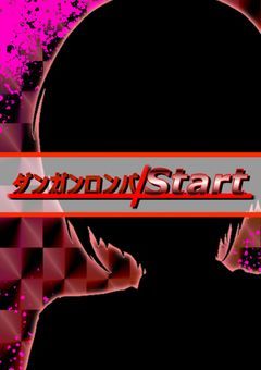 ダンガンロンパStart【参加型】