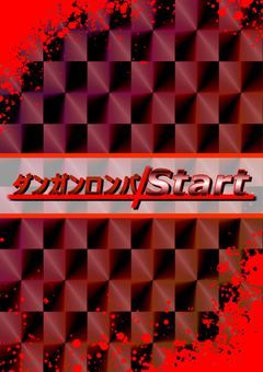 ダンガンロンパStart【参加型】
