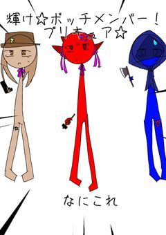 輝け☆ボッチ組!プリキュア☆