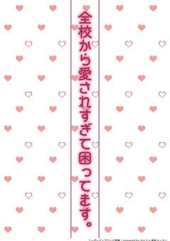 全校から愛されすぎて困ってます。
