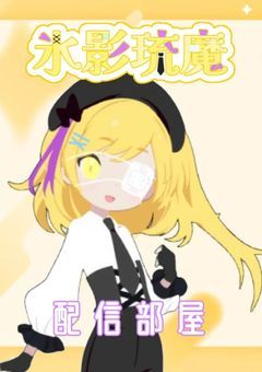 【配信部屋】氷の影に落ちる光になれ