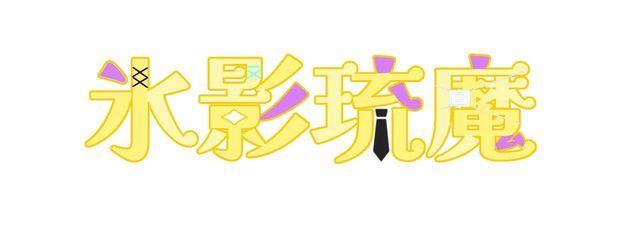 氷影琉魔さんの壁紙画像