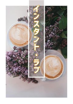 インスタント・ラブ